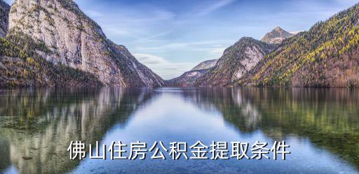 佛山住房公積金提取條件