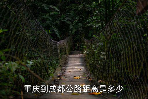 重慶到成都有多遠，重慶到成都有多遠