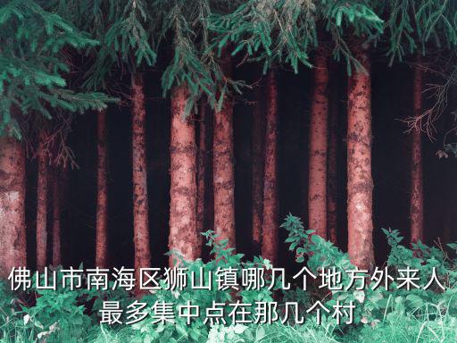 南海獅山，佛山獅山景色介紹告訴名字和歷史急急急