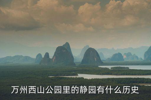 萬州西山公園里的靜園有什么歷史