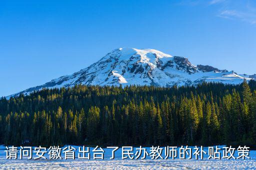 請問安徽省出臺了民辦教師的補貼政策