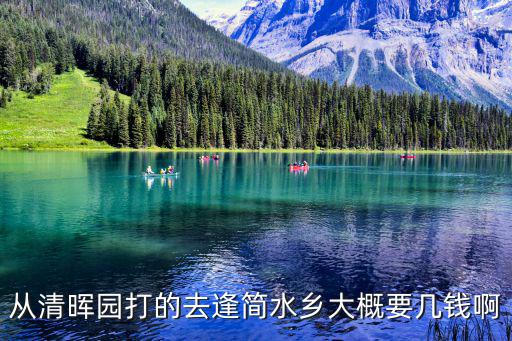從清暉園打的去逢簡水鄉大概要幾錢啊