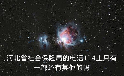 河北省社會保險局的電話114上只有一部還有其他的嗎