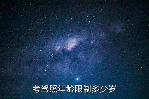 駕照年齡限制，駕照有年齡限制嗎