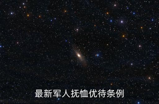 最新軍人撫恤優(yōu)待條例