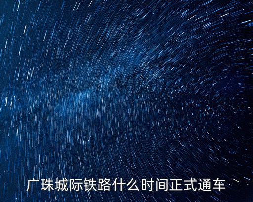廣珠城際鐵路什么時(shí)間正式通車