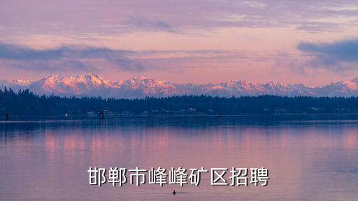 邯鄲市峰峰礦區招聘