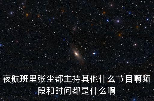 夜航班里張塵都主持其他什么節目啊頻段和時間都是什么啊