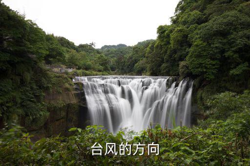 臺風的方向