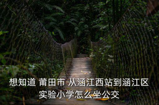 涵江實(shí)驗(yàn)小學(xué)，涵江實(shí)驗(yàn)小學(xué)讀一年學(xué)費(fèi)多少
