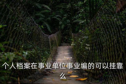 個人檔案在事業單位事業編的可以掛靠么