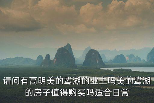 請問有高明美的鷺湖的業主嗎美的鷺湖的房子值得購買嗎適合日常
