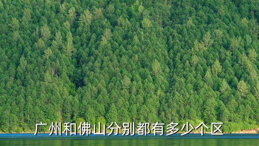 廣州和佛山分別都有多少個區