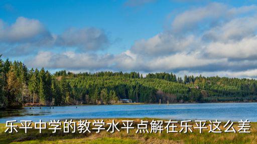 樂平中學(xué)的教學(xué)水平點解在樂平這么差
