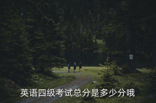 英語四級考試成績，英語四級考試總分是多少分哦