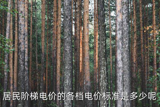 居民階梯電價的各檔電價標準是多少呢