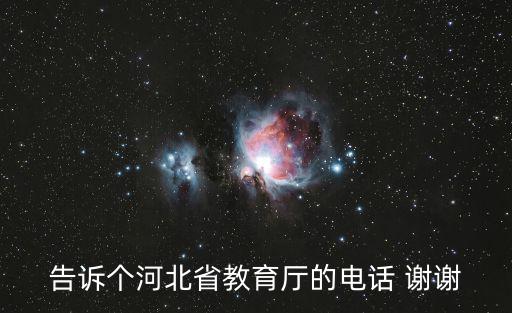 告訴個河北省教育廳的電話 謝謝
