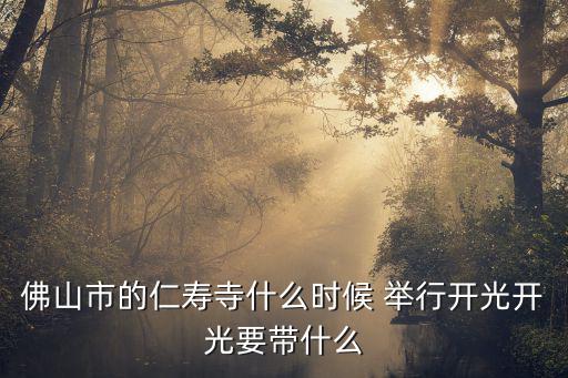 佛山市的仁壽寺什么時(shí)候 舉行開光開光要帶什么