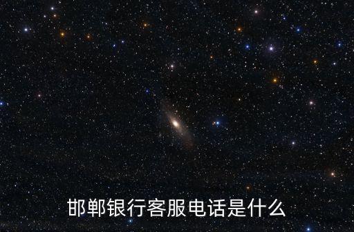 邯鄲銀行客服電話是什么