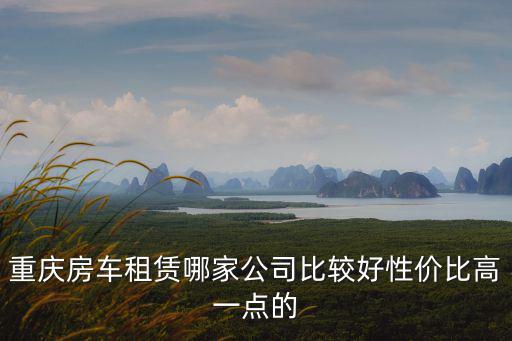重慶房車租賃，重慶租賃房車app哪家好