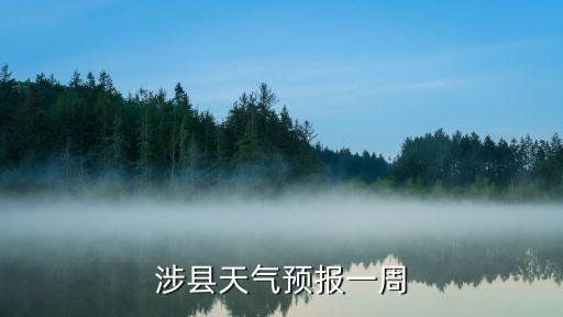 涉縣天氣預報一周