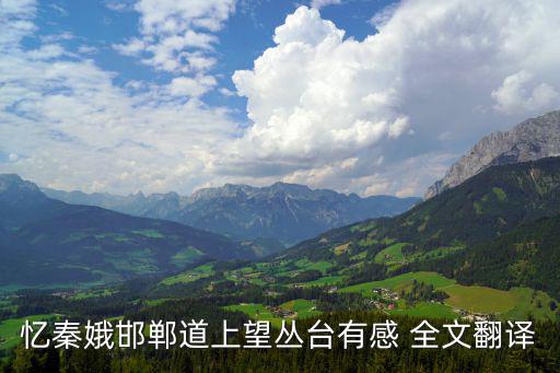 憶秦娥邯鄲道上望叢臺有感 全文翻譯
