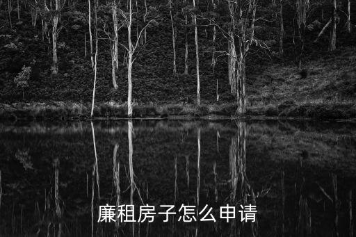 廉租房子怎么申請