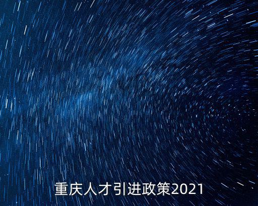 重慶人才引進(jìn)，怎樣申請(qǐng)遷入重慶市人才市場(chǎng)集體戶