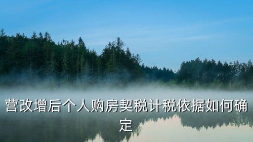 契稅的計稅依據，營改增后個人購房契稅計稅依據如何確定