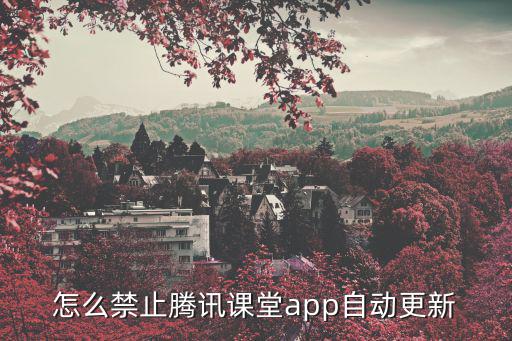 怎么禁止騰訊課堂app自動(dòng)更新