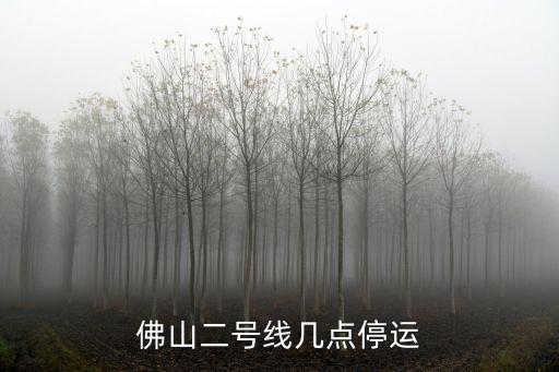 佛山二號線幾點停運