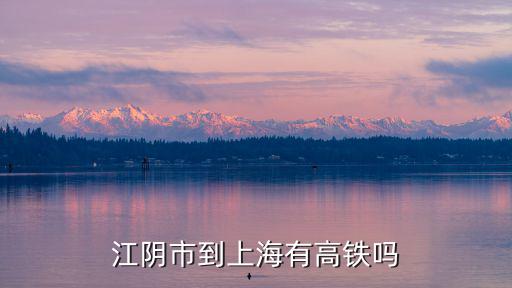 江陰市到上海有高鐵嗎