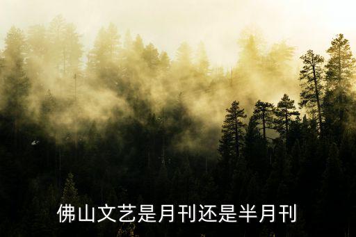 佛山文藝是月刊還是半月刊