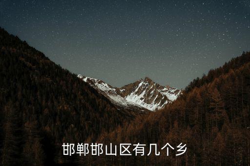 邯鄲邯山區有幾個鄉