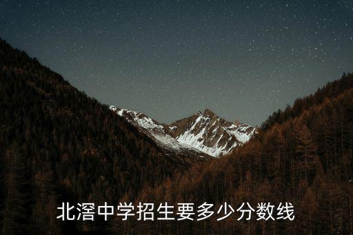 北滘中學招生要多少分數線