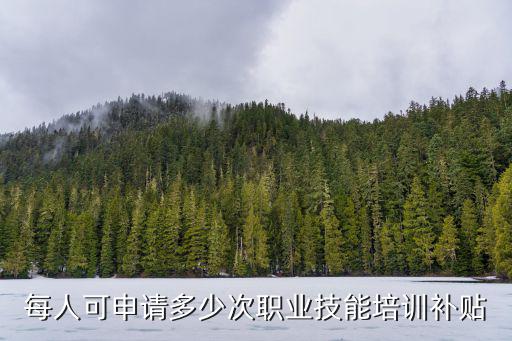 每人可申請多少次職業(yè)技能培訓(xùn)補貼