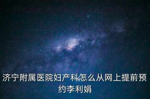 產科網上預約，醫(yī)院網上預約掛號怎么掛號