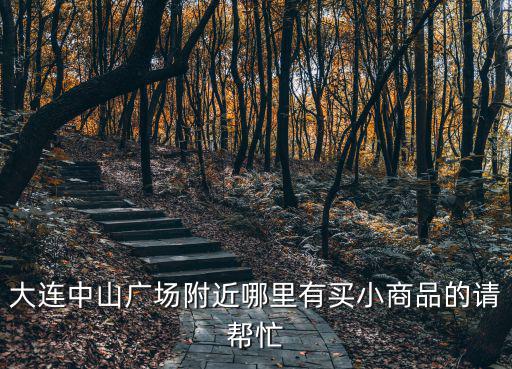 中山廣場(chǎng)店，春熙路中山廣場(chǎng)金福宮韓國(guó)烤肉