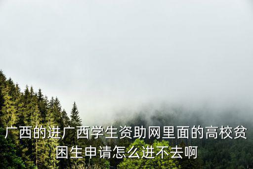 廣西學(xué)生資助網(wǎng)，廣西貧困生資助申請(qǐng)表在哪個(gè)網(wǎng)址能下載