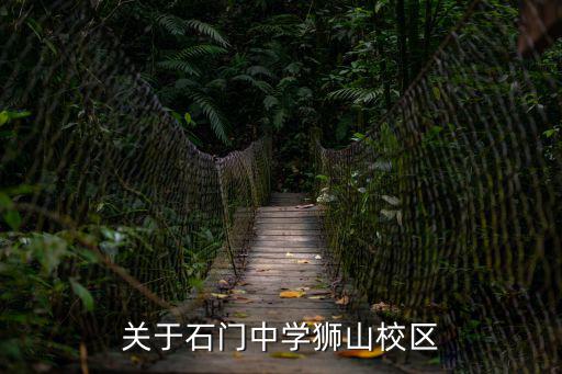 關(guān)于石門中學(xué)獅山校區(qū)