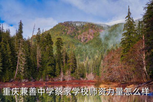 重慶市兼善中學，重慶兼善中學怎么樣師資力量和環境怎么樣 宿舍好嗎考上一本的