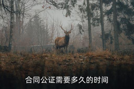 合同公證需要多久的時間