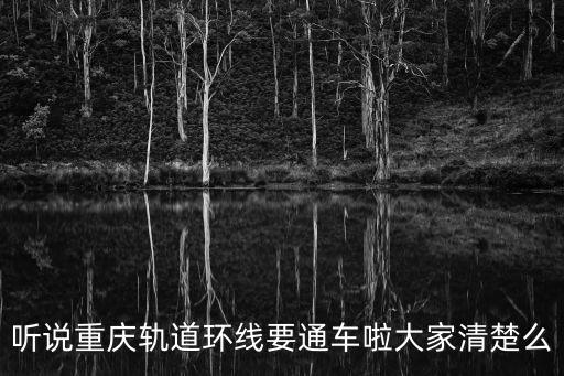 重慶地鐵環線，重慶輕軌1號線可轉環線和6號線嗎