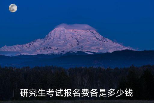 研究生報(bào)名費(fèi)用，研究生考試報(bào)名費(fèi)各是多少錢(qián)