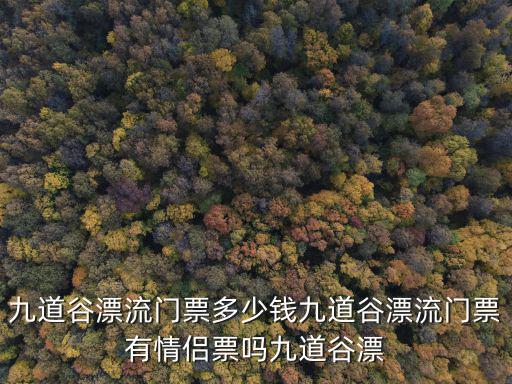 九道谷漂流，三水九道谷漂流