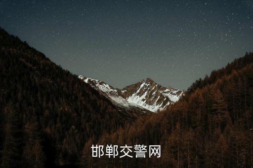 邯鄲交警網(wǎng)