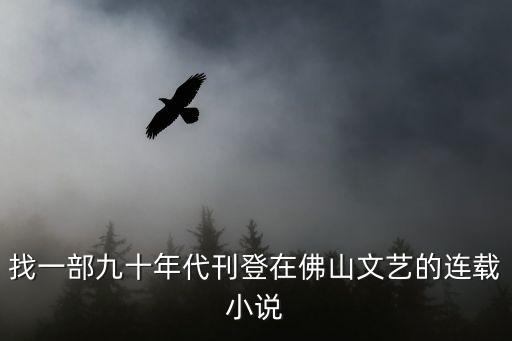 佛山文藝，佛山文藝是月刊還是半月刊