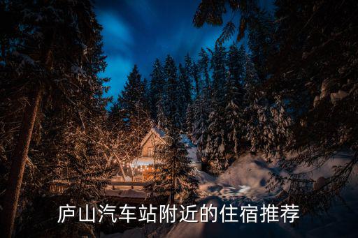 廬山汽車站附近的住宿推薦