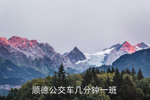 順德公交車幾分鐘一班
