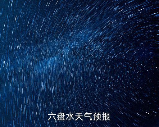 六盤(pán)水天氣預(yù)報(bào)
